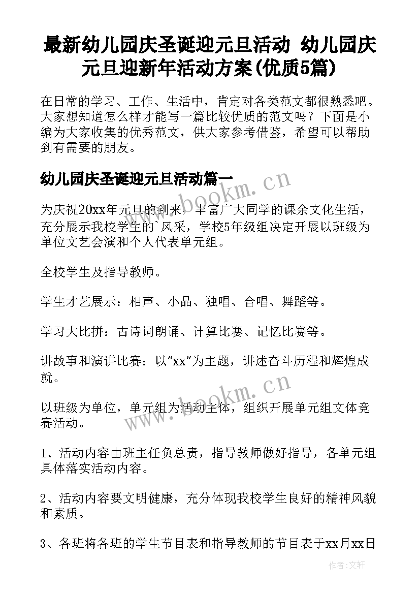 最新幼儿园庆圣诞迎元旦活动 幼儿园庆元旦迎新年活动方案(优质5篇)