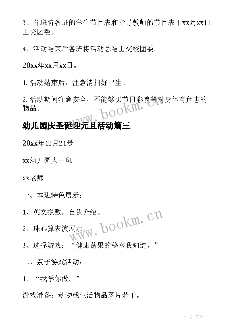 最新幼儿园庆圣诞迎元旦活动 幼儿园庆元旦迎新年活动方案(优质5篇)