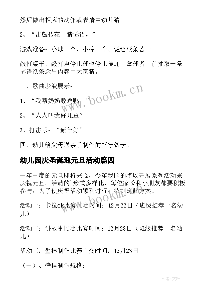 最新幼儿园庆圣诞迎元旦活动 幼儿园庆元旦迎新年活动方案(优质5篇)