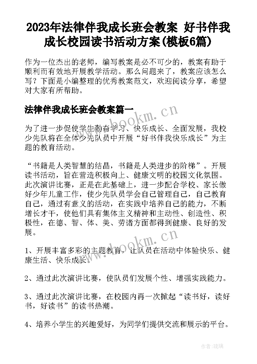 2023年法律伴我成长班会教案 好书伴我成长校园读书活动方案(模板6篇)