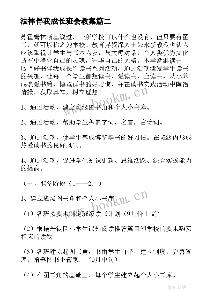 2023年法律伴我成长班会教案 好书伴我成长校园读书活动方案(模板6篇)