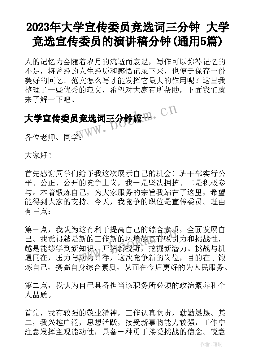 2023年大学宣传委员竞选词三分钟 大学竞选宣传委员的演讲稿分钟(通用5篇)