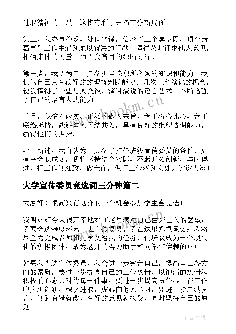 2023年大学宣传委员竞选词三分钟 大学竞选宣传委员的演讲稿分钟(通用5篇)