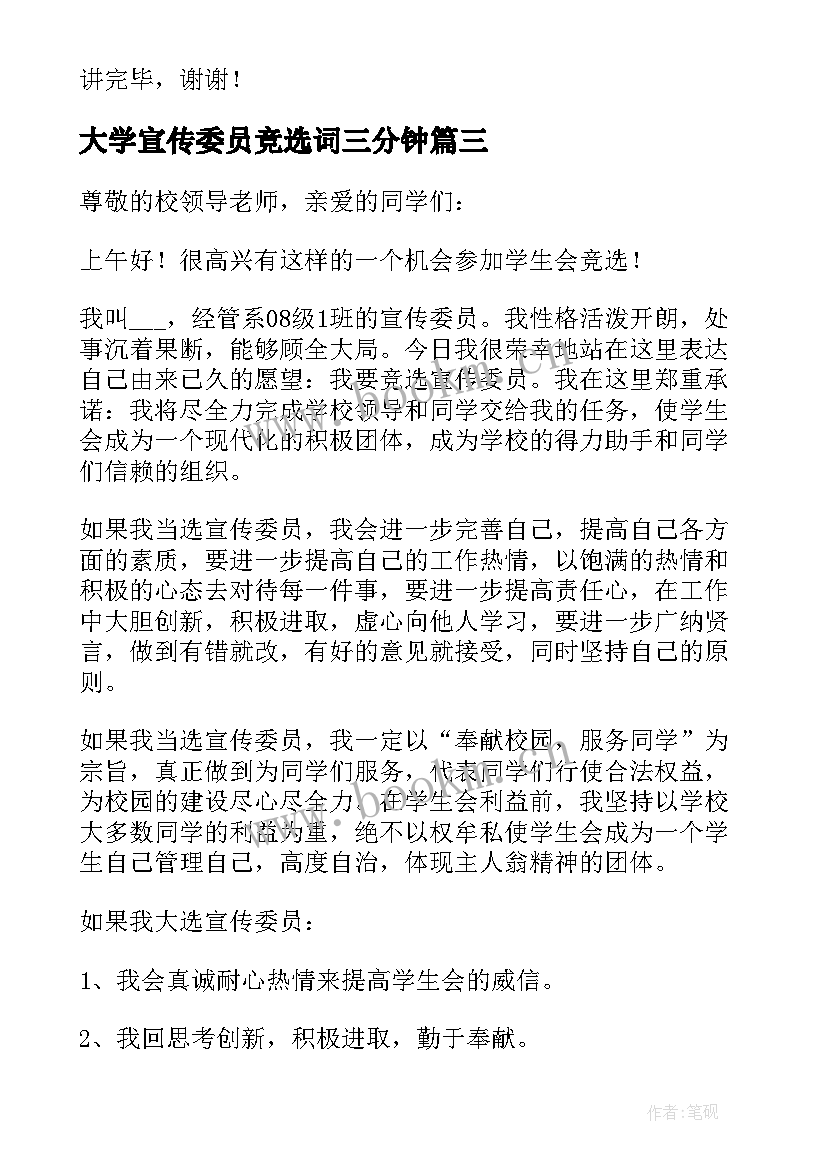 2023年大学宣传委员竞选词三分钟 大学竞选宣传委员的演讲稿分钟(通用5篇)