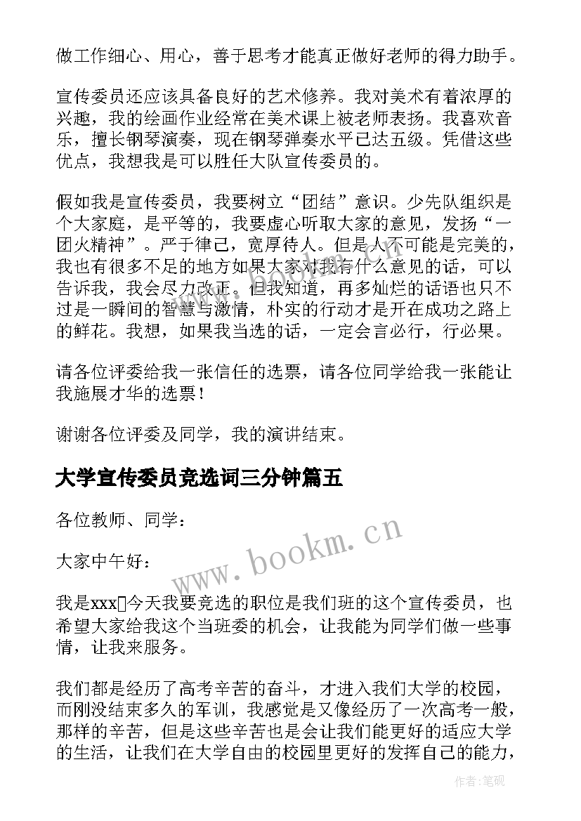 2023年大学宣传委员竞选词三分钟 大学竞选宣传委员的演讲稿分钟(通用5篇)