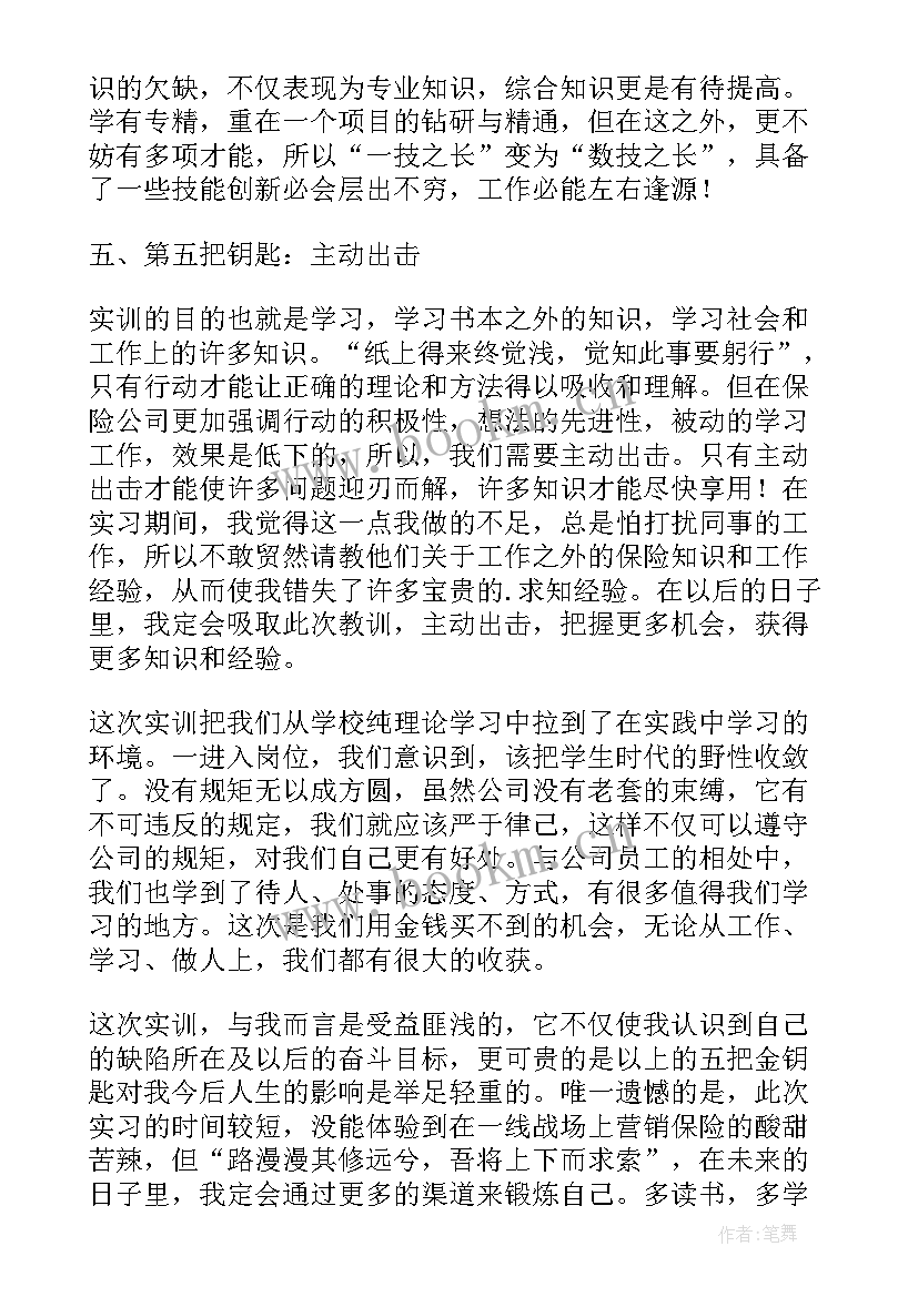 最新保险实训报告(实用8篇)