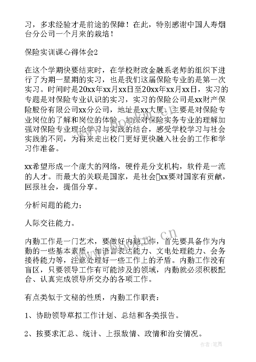 最新保险实训报告(实用8篇)