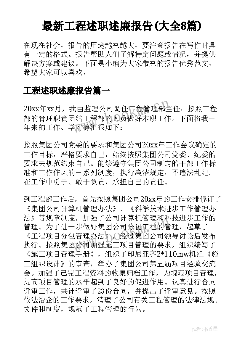 最新工程述职述廉报告(大全8篇)