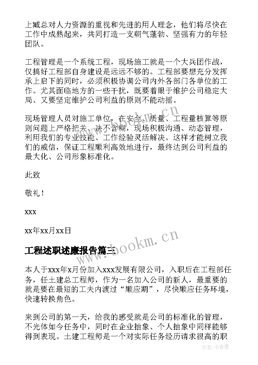 最新工程述职述廉报告(大全8篇)