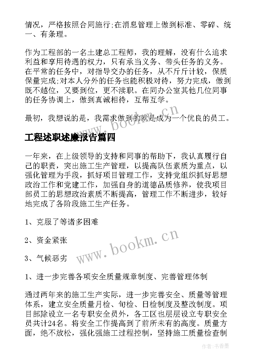 最新工程述职述廉报告(大全8篇)