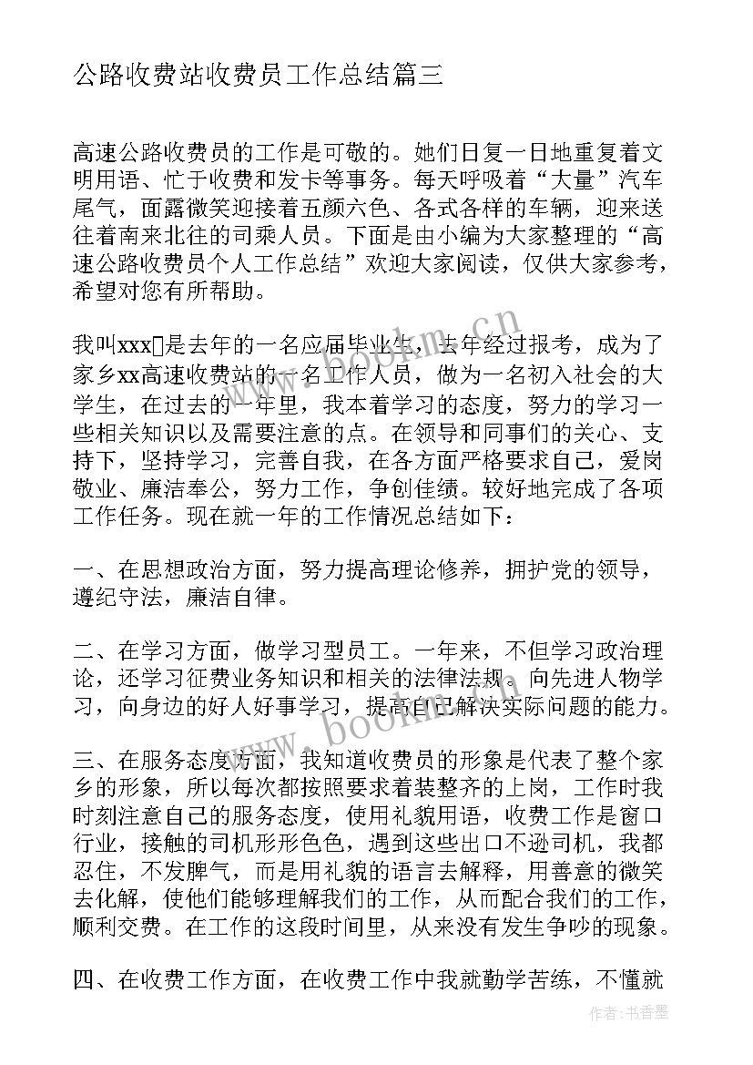 2023年公路收费站收费员工作总结(汇总5篇)