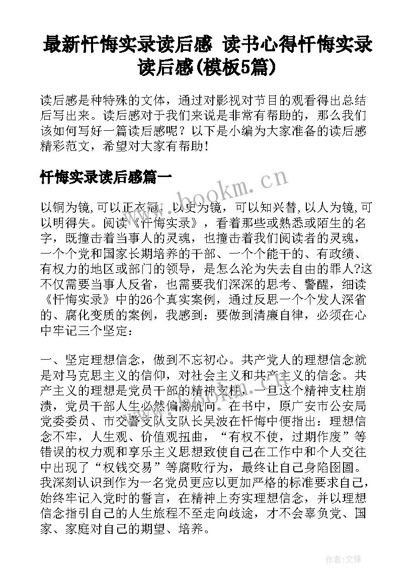 最新忏悔实录读后感 读书心得忏悔实录读后感(模板5篇)