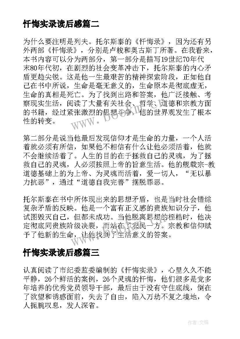 最新忏悔实录读后感 读书心得忏悔实录读后感(模板5篇)