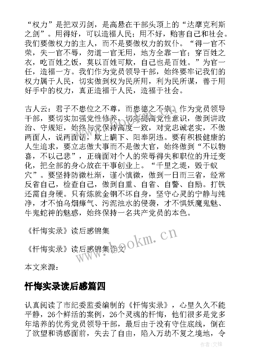 最新忏悔实录读后感 读书心得忏悔实录读后感(模板5篇)