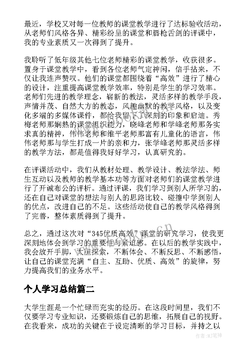 最新个人学习总结(优秀8篇)