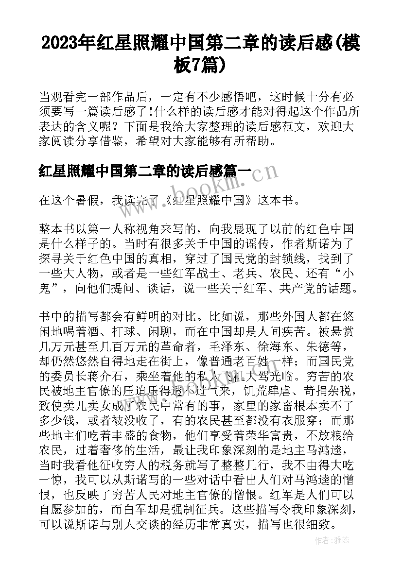 2023年红星照耀中国第二章的读后感(模板7篇)