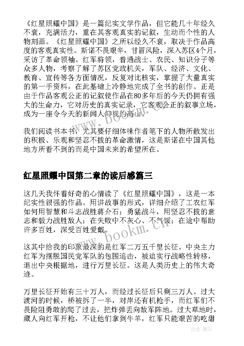 2023年红星照耀中国第二章的读后感(模板7篇)