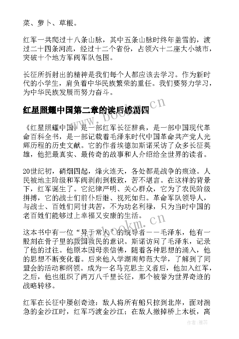 2023年红星照耀中国第二章的读后感(模板7篇)