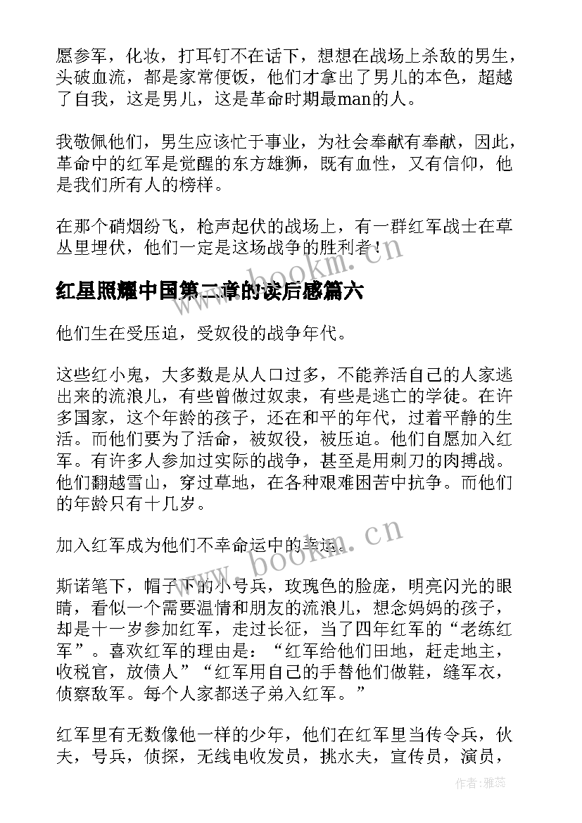 2023年红星照耀中国第二章的读后感(模板7篇)