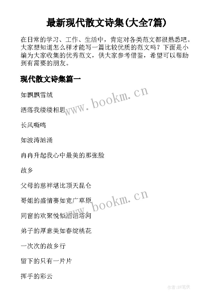 最新现代散文诗集(大全7篇)