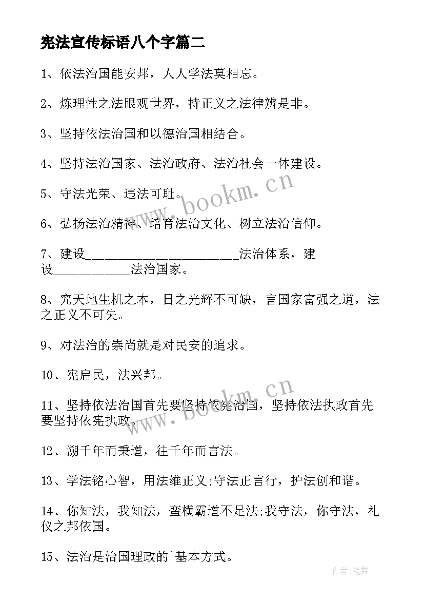 2023年宪法宣传标语八个字 宪法日宣传宪法标语(模板5篇)