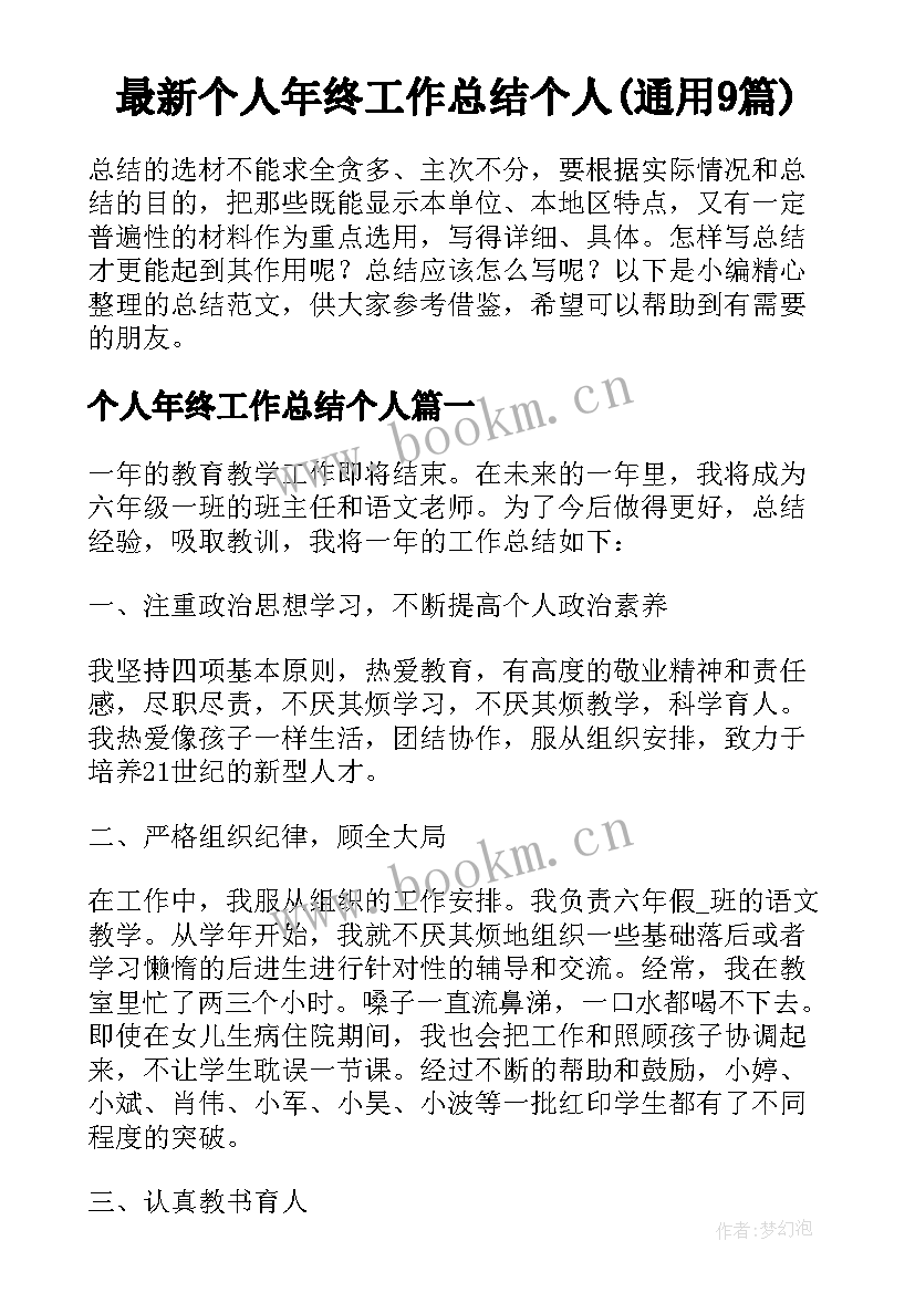 最新个人年终工作总结个人(通用9篇)