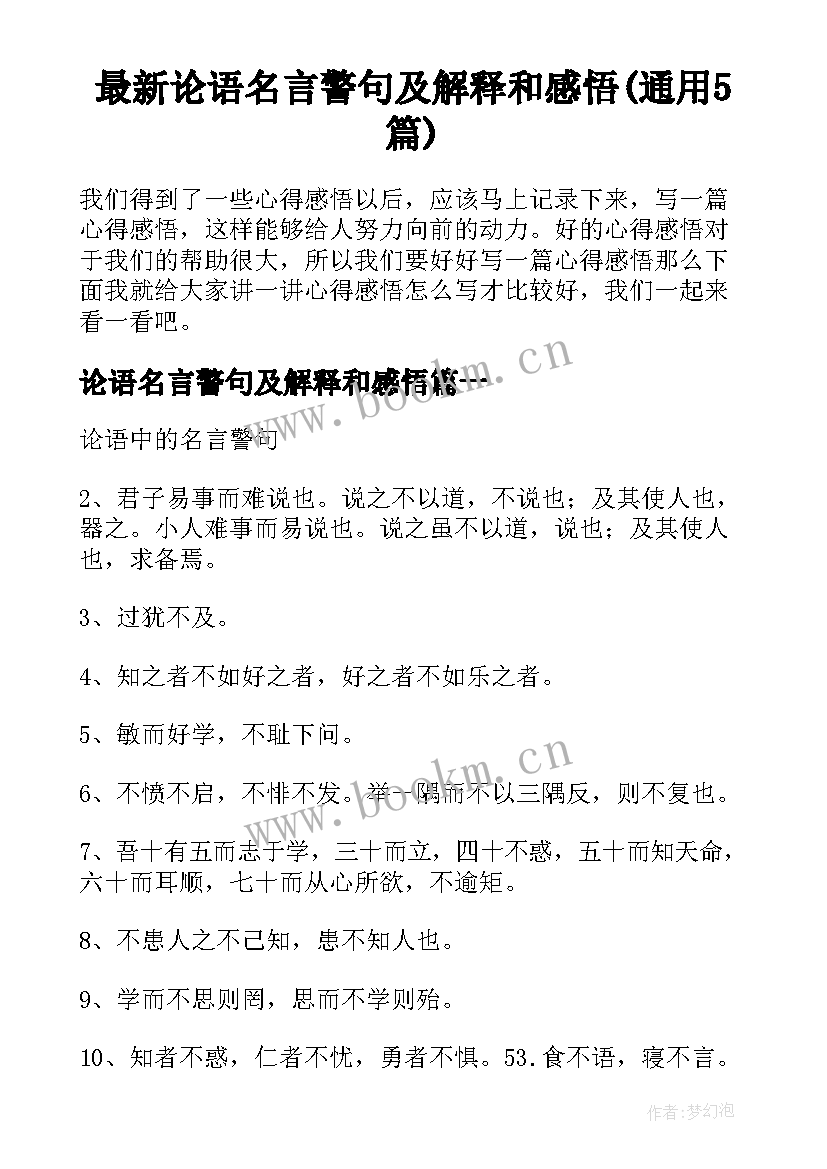 最新论语名言警句及解释和感悟(通用5篇)