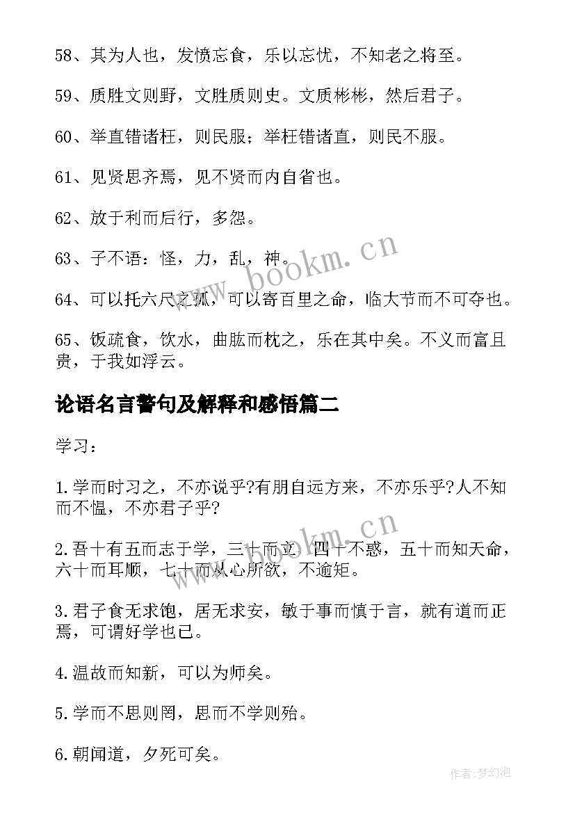 最新论语名言警句及解释和感悟(通用5篇)