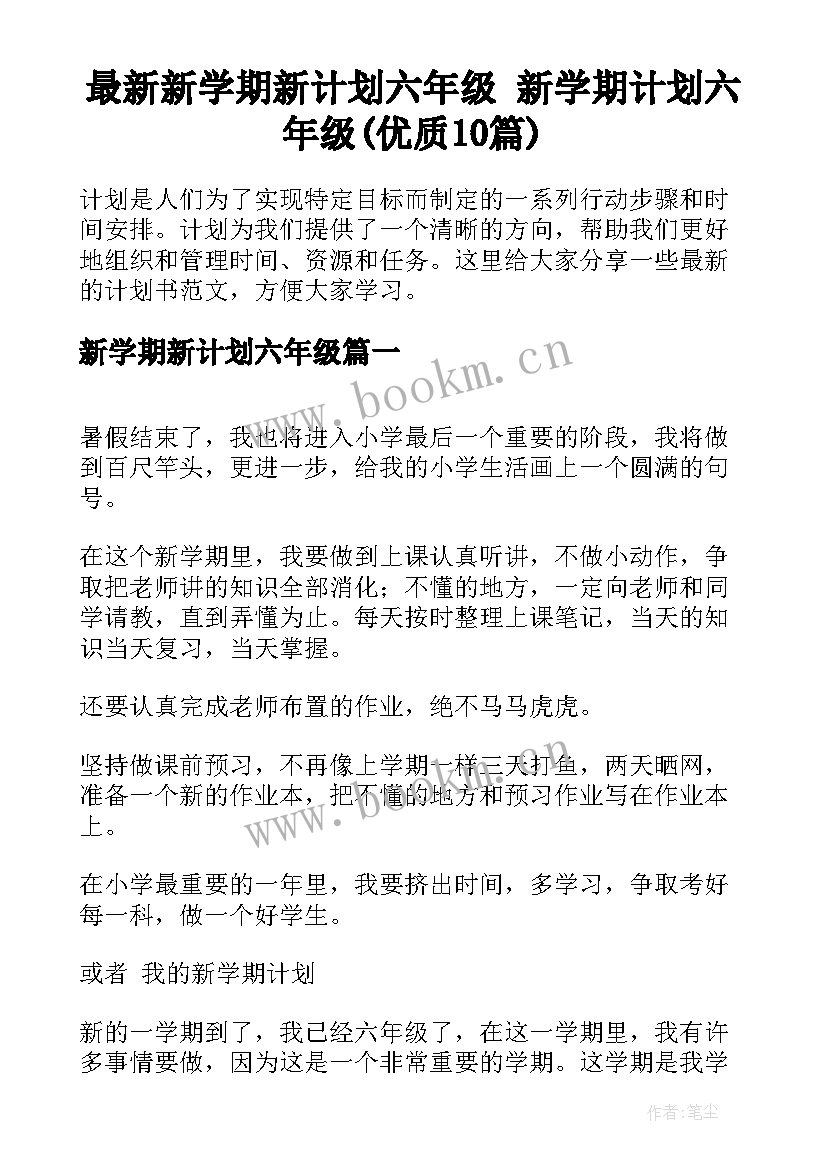 最新新学期新计划六年级 新学期计划六年级(优质10篇)