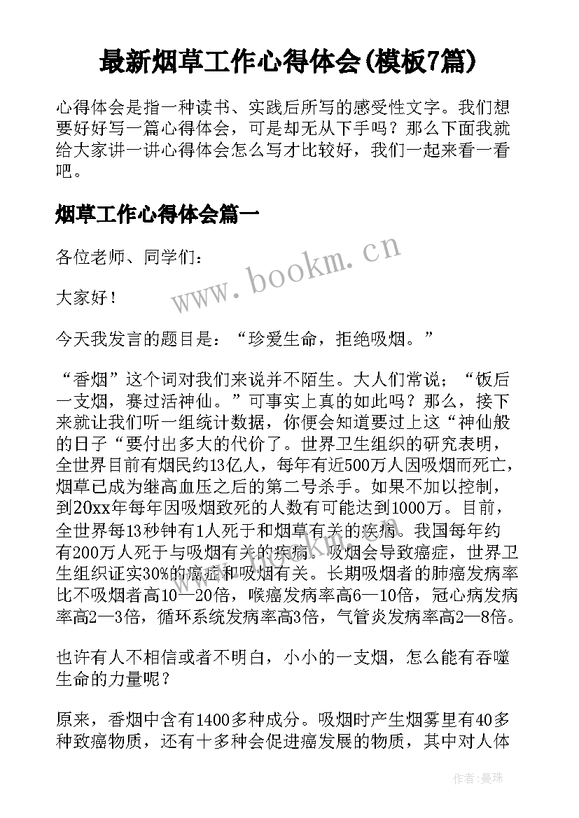 最新烟草工作心得体会(模板7篇)