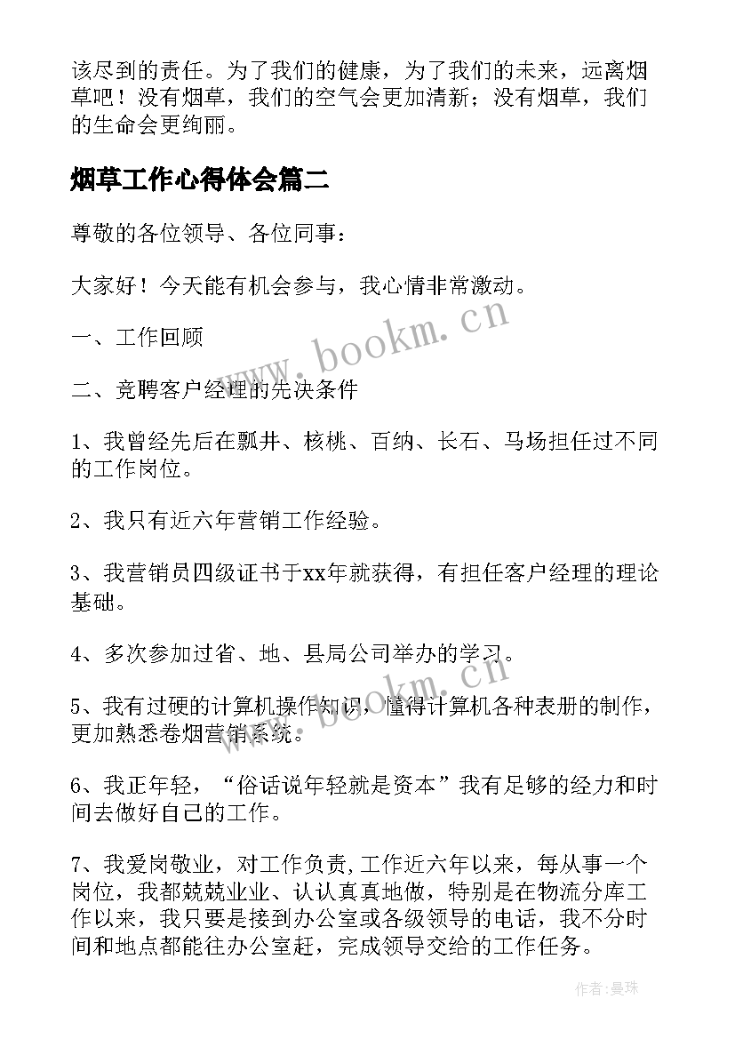 最新烟草工作心得体会(模板7篇)