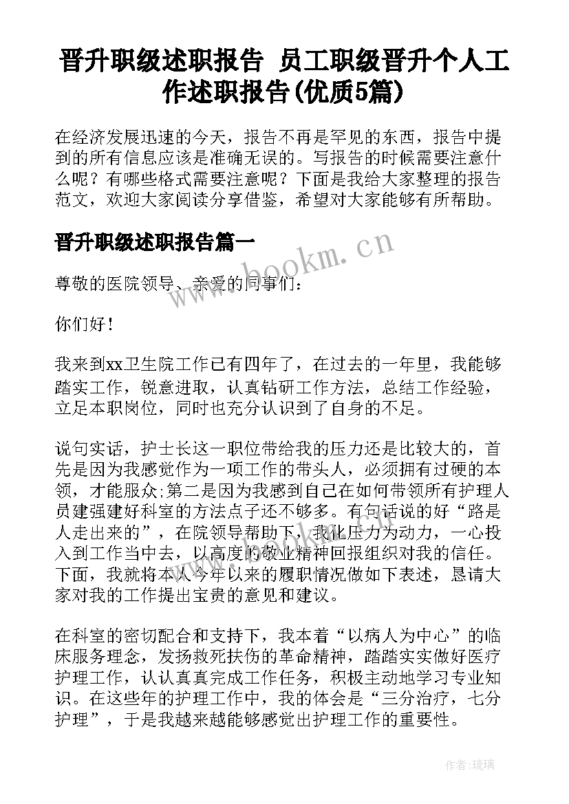 晋升职级述职报告 员工职级晋升个人工作述职报告(优质5篇)