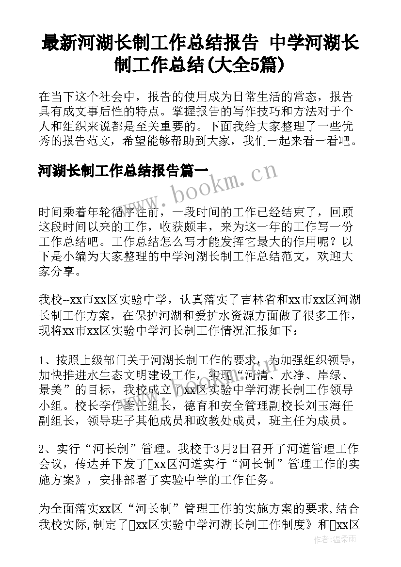 最新河湖长制工作总结报告 中学河湖长制工作总结(大全5篇)