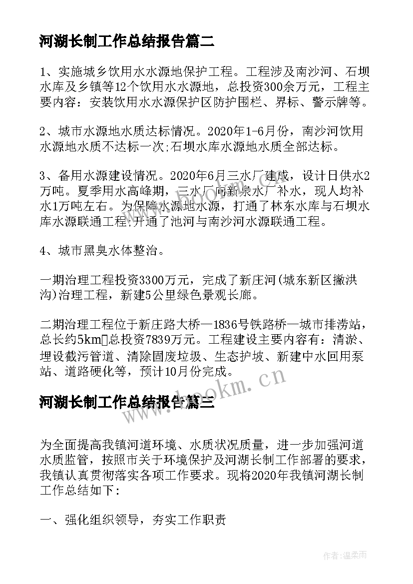 最新河湖长制工作总结报告 中学河湖长制工作总结(大全5篇)