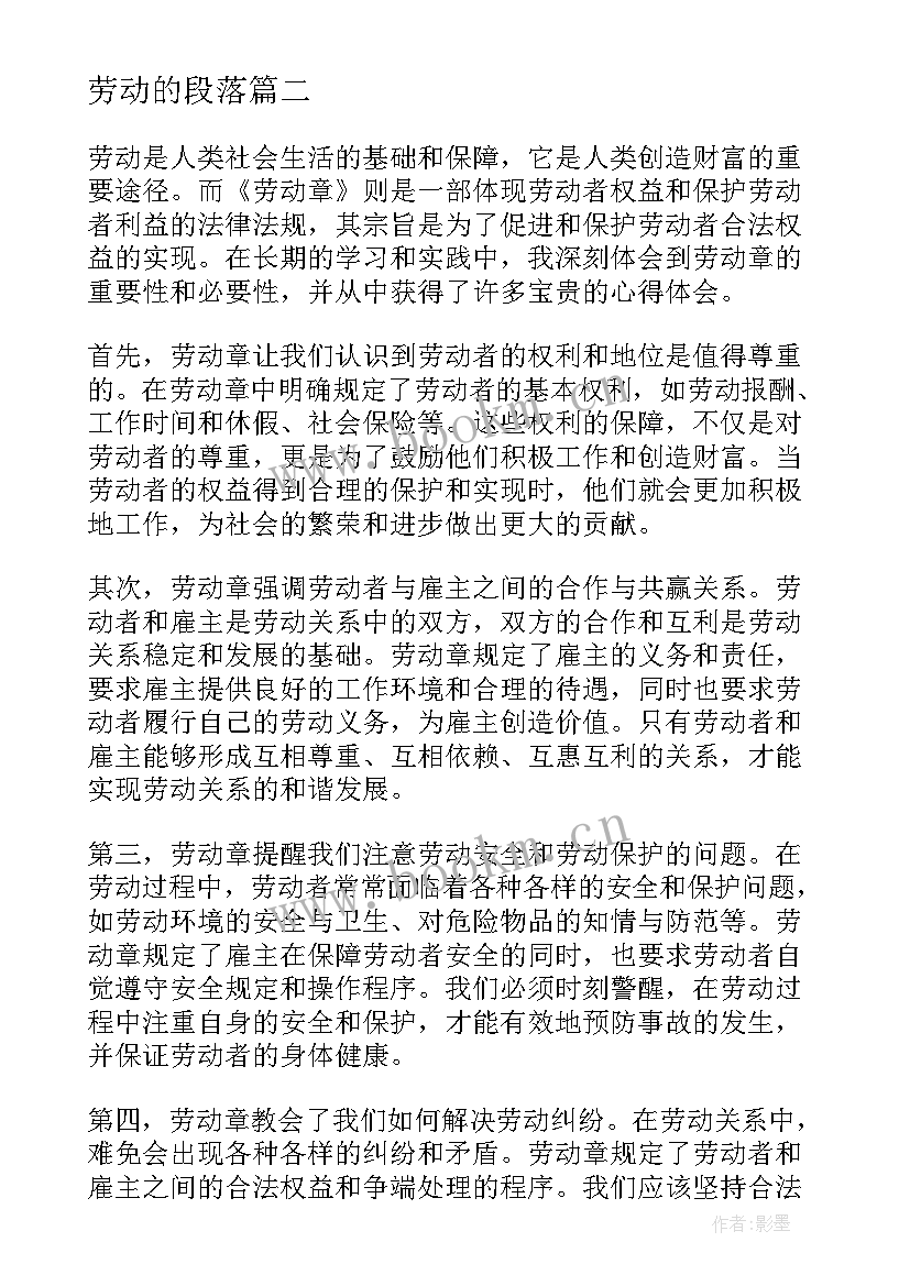 最新劳动的段落 劳动局劳动合同(通用8篇)