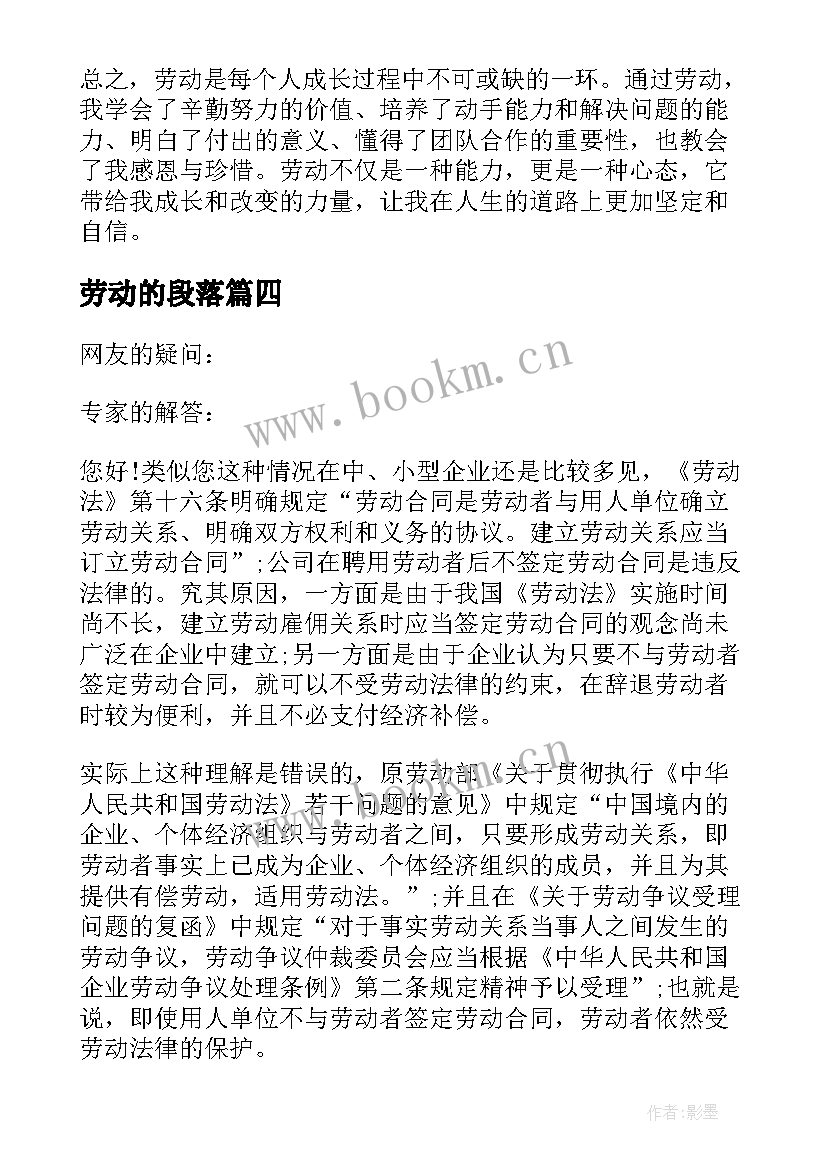 最新劳动的段落 劳动局劳动合同(通用8篇)