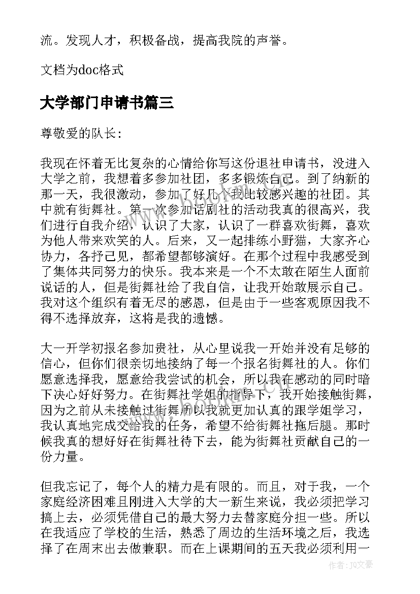 大学部门申请书 大学退部门申请书(实用9篇)