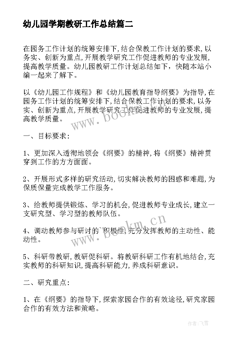 最新幼儿园学期教研工作总结(通用5篇)