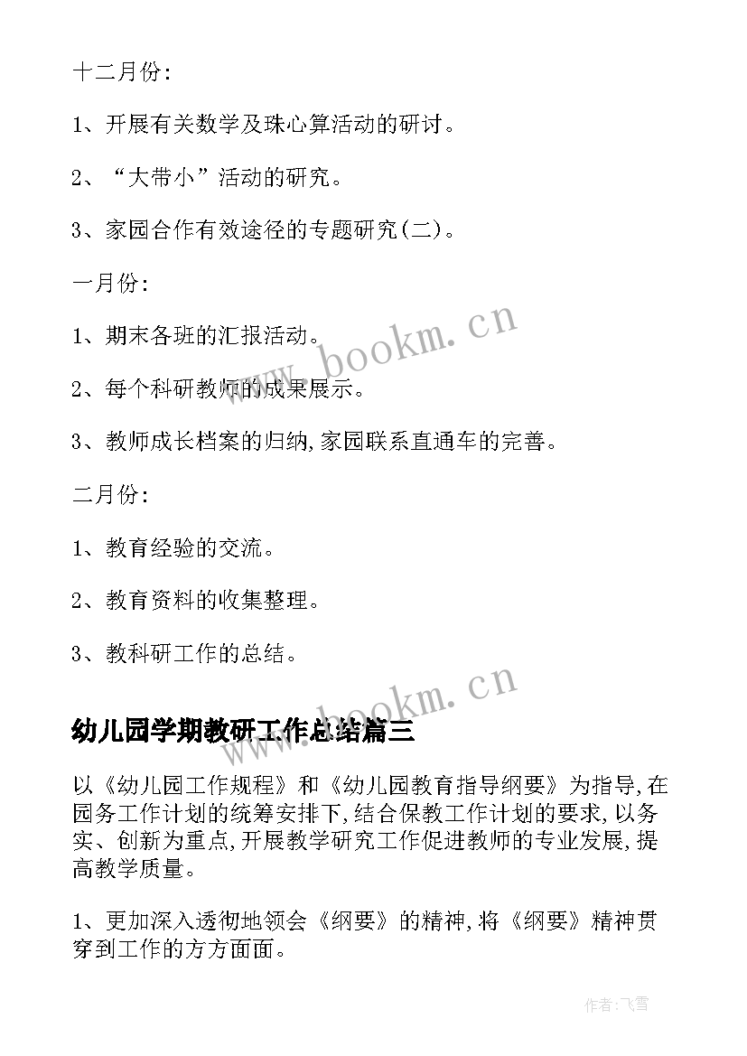 最新幼儿园学期教研工作总结(通用5篇)