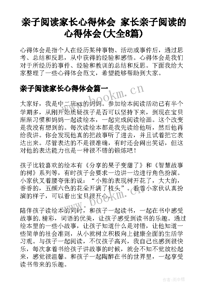 亲子阅读家长心得体会 家长亲子阅读的心得体会(大全8篇)