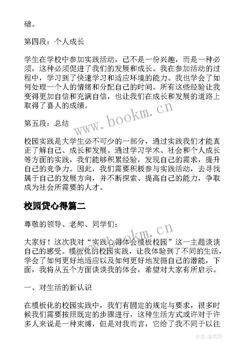 2023年校园贷心得(优质7篇)