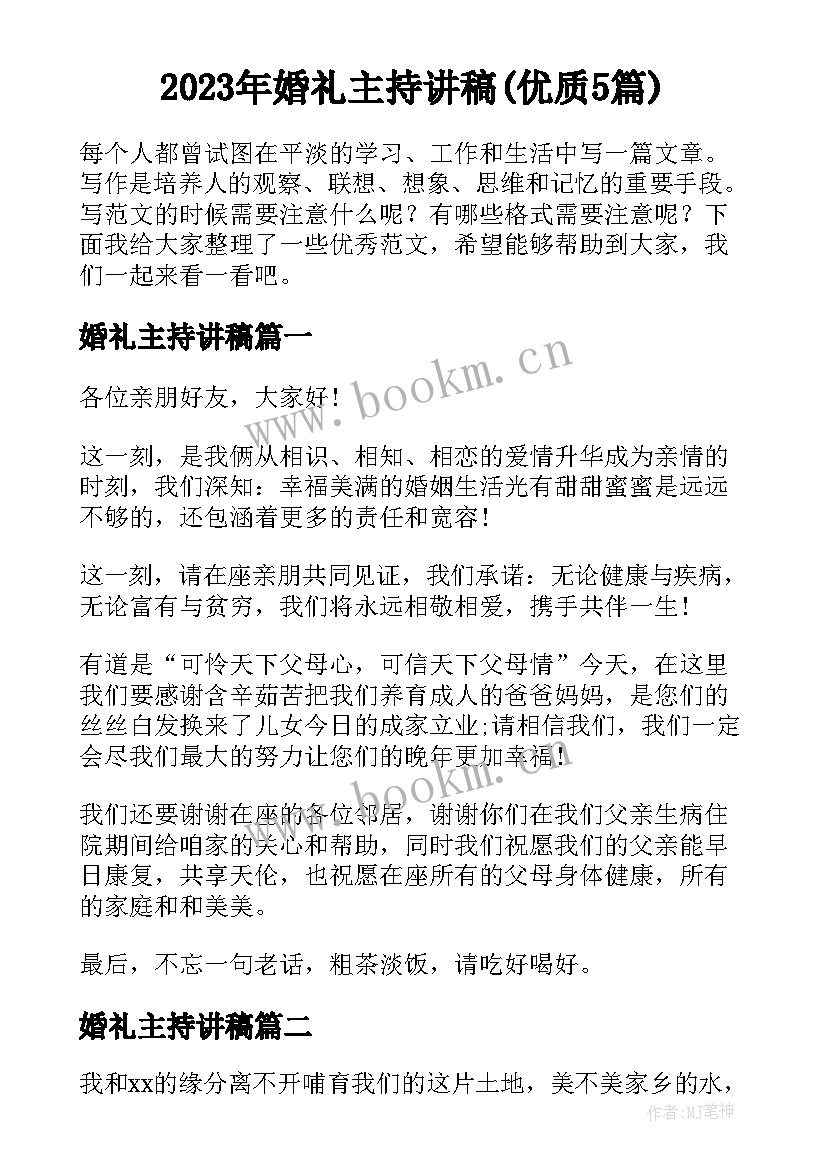 2023年婚礼主持讲稿(优质5篇)