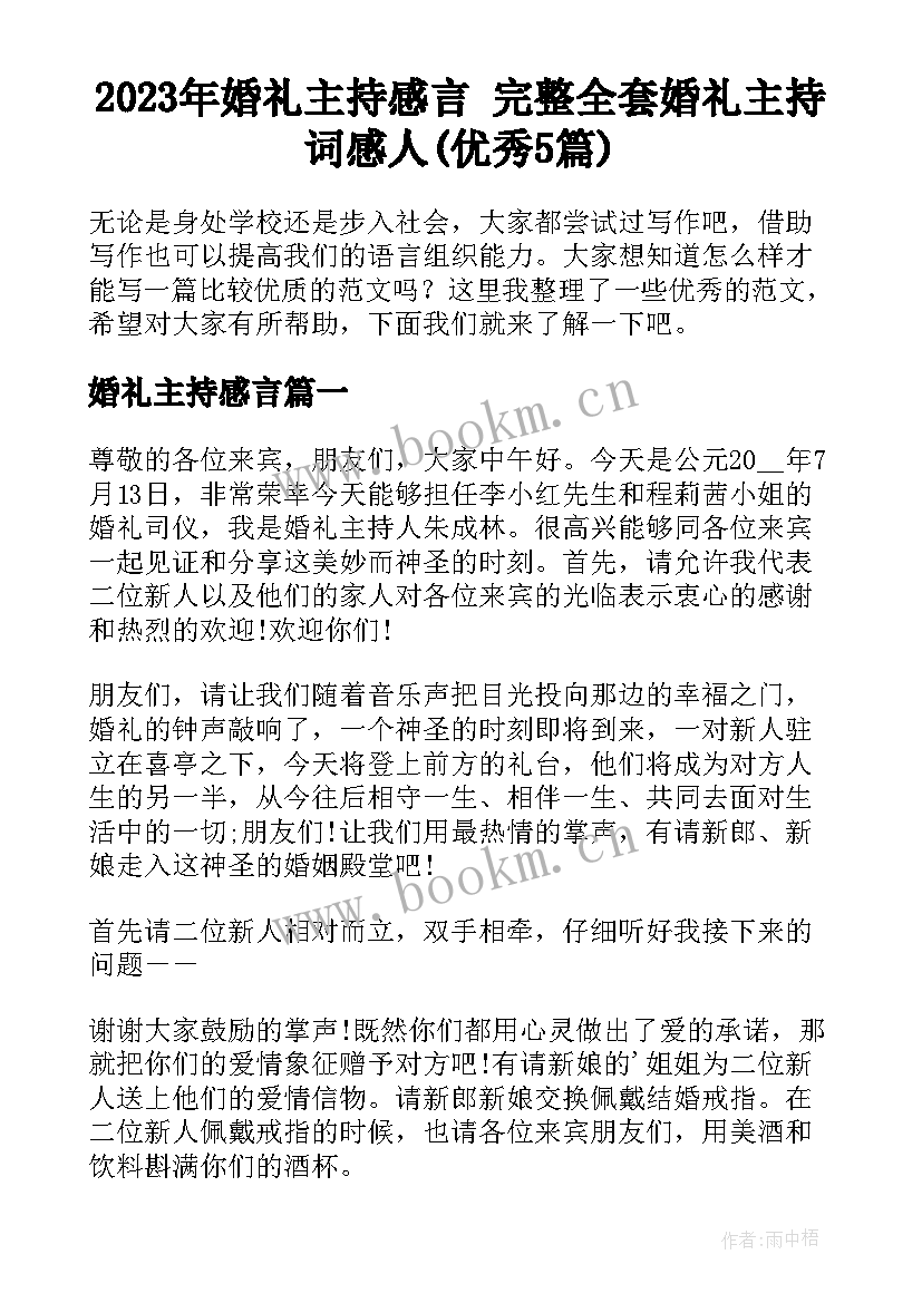 2023年婚礼主持感言 完整全套婚礼主持词感人(优秀5篇)