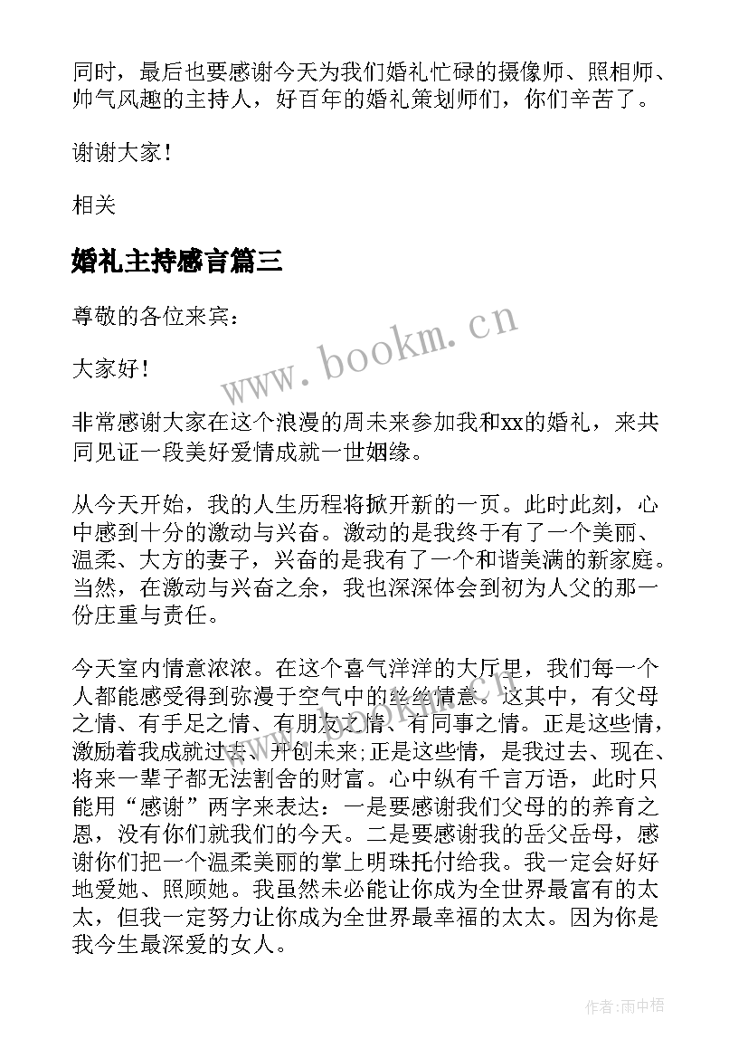 2023年婚礼主持感言 完整全套婚礼主持词感人(优秀5篇)