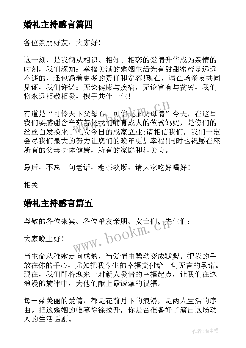 2023年婚礼主持感言 完整全套婚礼主持词感人(优秀5篇)