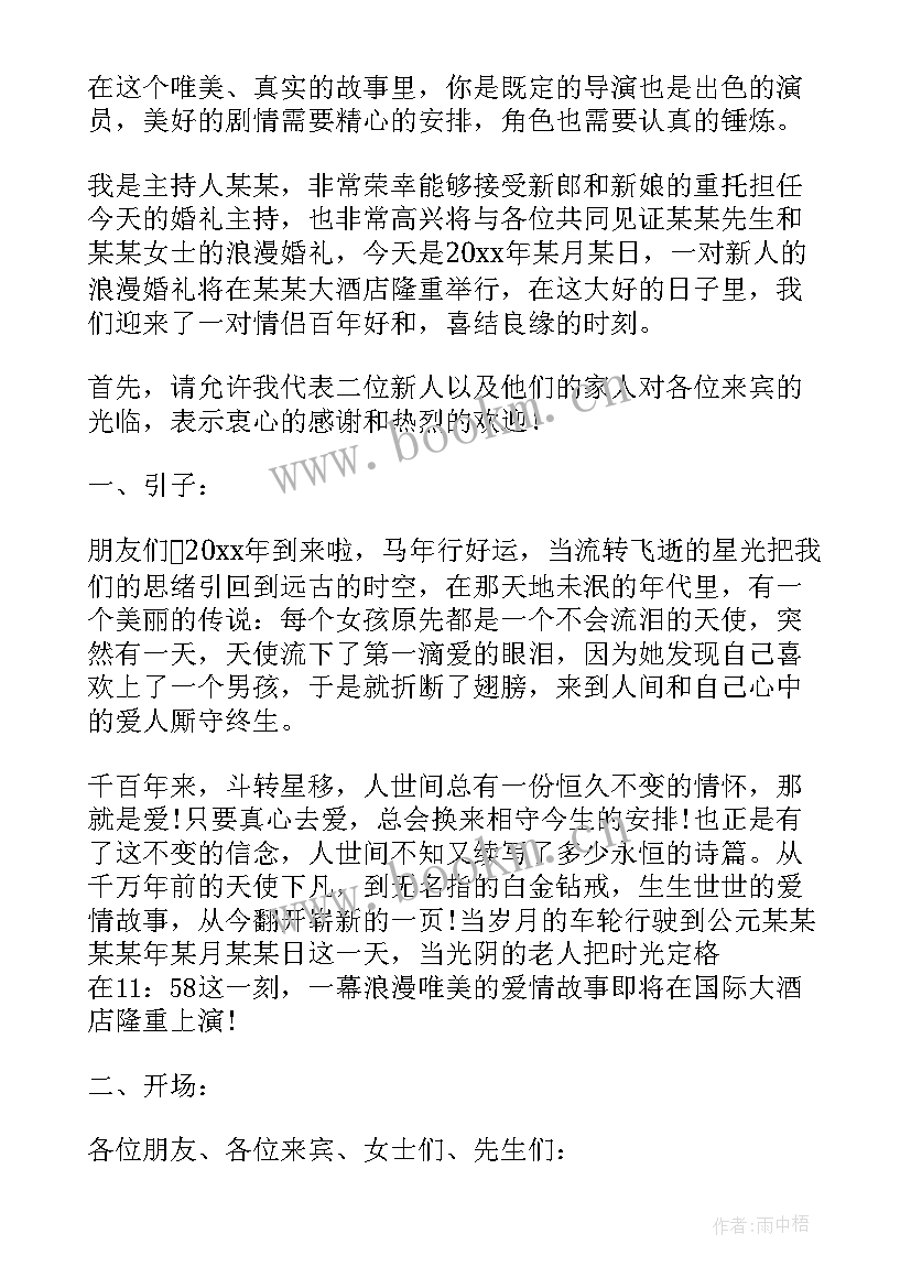 2023年婚礼主持感言 完整全套婚礼主持词感人(优秀5篇)