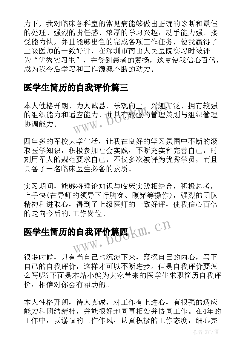 最新医学生简历的自我评价(优质6篇)