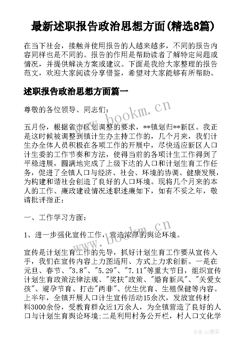 最新述职报告政治思想方面(精选8篇)