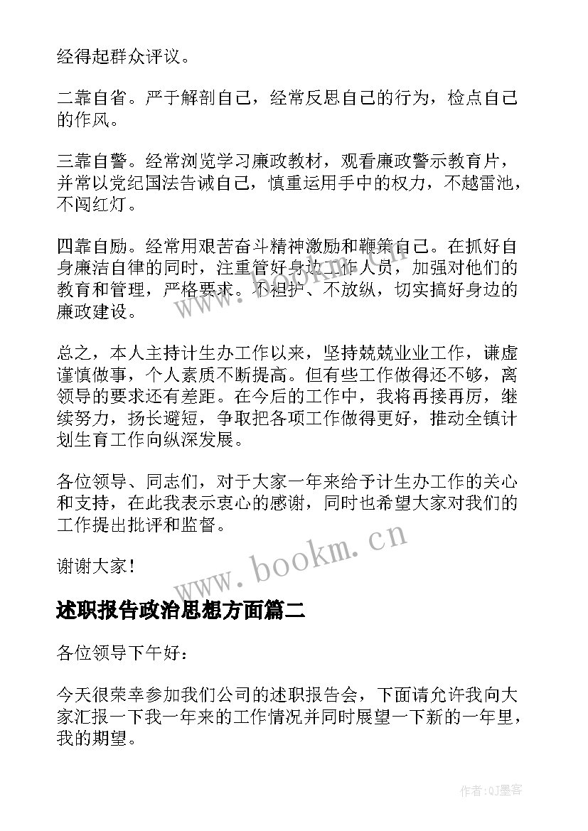 最新述职报告政治思想方面(精选8篇)