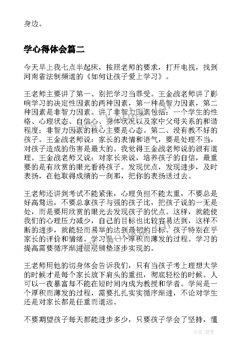 2023年学心得体会(优质10篇)